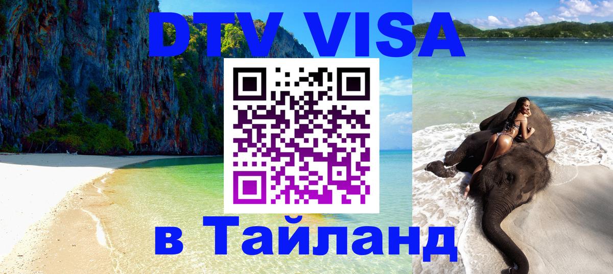 Долгосрочная виза DTV в Тайланд Владивосток 
