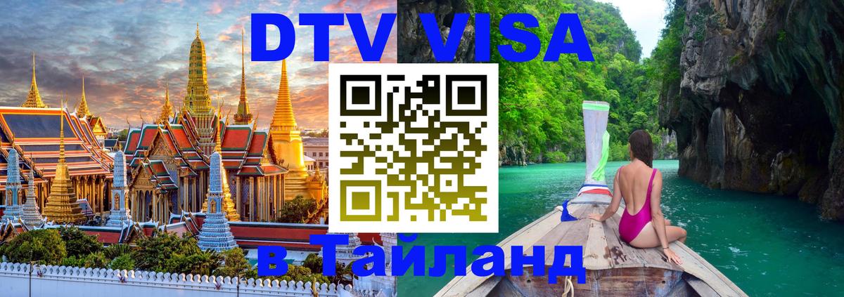 DTV Виза в Тайланд для россиян Владивосток 